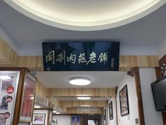 门面-同利肉燕老铺(澳门路店)