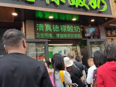 门面-德禄酸奶(莫家街店)