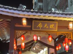 -东西巷
