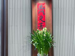-面春山·传统老卤面(天隆寺店)