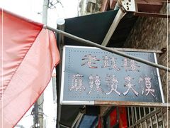 -老鼓楼麻辣烫夹馍