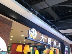 -大鼓米线(常州钟楼新世纪DM店)
