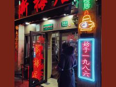 门面-新梅居(宁海东路店)