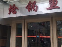 -万和源炝锅城·活鱼现炝(文艺北路店)
