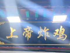 门面-上帝炸鸡(食品街店)
