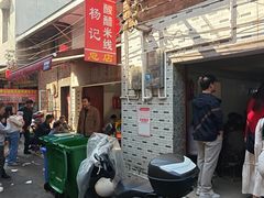 -正宗杨记普洱酸醋米线(总店)