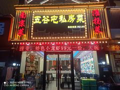 -五谷屯私房菜·始于2005(中山陵童卫路店)