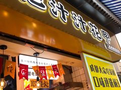 门面-降龙爪爪(建设路1店)