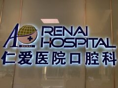 -上海仁爱医院口腔科 · 种植