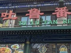 -清真吐鲁番餐厅(牛街店)