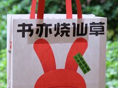 -书亦烧仙草(印象汇都市店)