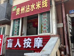 -贵州沾水米线(学田湾店)