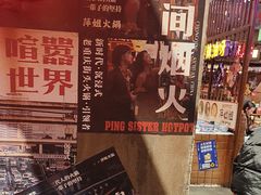 -萍姐火锅·公路夜市(南京新街口店)