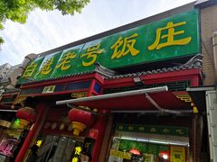 门面-白魁老号饭庄(安内店)