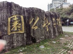 -孺子亭公园