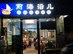 -鲁前海沿儿