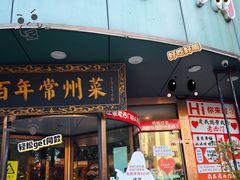 -老西门·常州菜·20年老品牌(新区店)