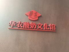-华农酸奶文化馆
