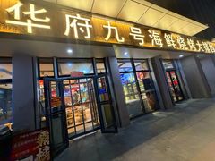 -华府九号海鲜烧烤大排档(龙域店)