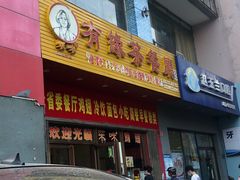 门面-有缘茶餐厅(海府分店)