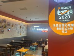 -串妹花式冰粉(乐山总店)
