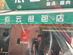 -依云煎包店
