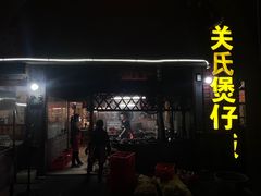 -关氏饮食店