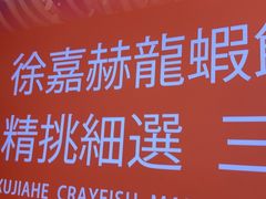 -徐嘉赫龙虾馆