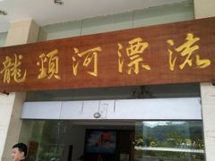 -龙颈河漂流