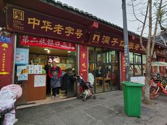 门面-洞子口张老二凉粉(文殊院店)