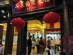 -二泉园老菜馆·百年无锡菜