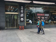 门面-三千粉牛肉米粉(来客茂店)