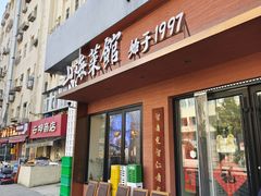 -山海菜馆·海肠捞饭·青岛菜(栈桥店)