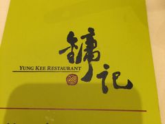 -镛记酒家