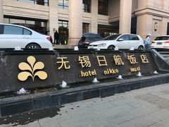 -无锡日航饭店