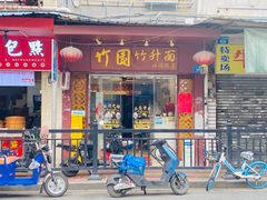 -竹园竹升面(西关总店)