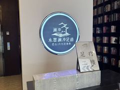 -水墨澜渟足道·SPA·传统(四望亭东关街店)
