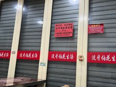 门面-没牙伯花生汤店(老药洲店)