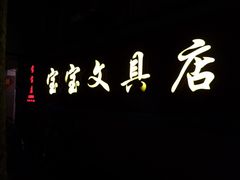 -宝宝文具店(马当路店)