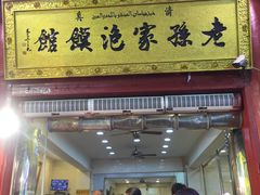 门面-毅祥斋老孙家泡馍(北院门鼓楼店)