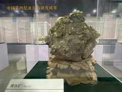 -中国第四纪冰川遗迹陈列馆