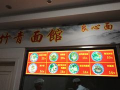 -竹青胶东摔面(黄岛开发区店)