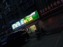 门面-农民烧烤(延边社区店)