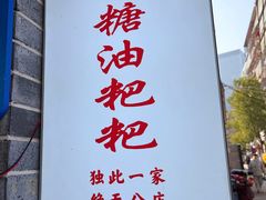 -李公庙糖油粑粑(李公庙巷店)
