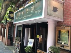门面-古董花园(思南路42弄小区店)