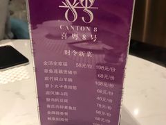 菜单-喜粤8号(四海唐人街店)