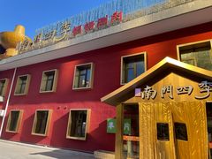 -南门四季铜锅涮肉(大屯·北苑店)