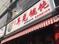 门面-潘国仙耳光馄饨(黄家阙路店)