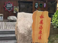 -裕龙汤泉
