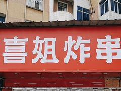 -喜姐炸串(池州青阳店)